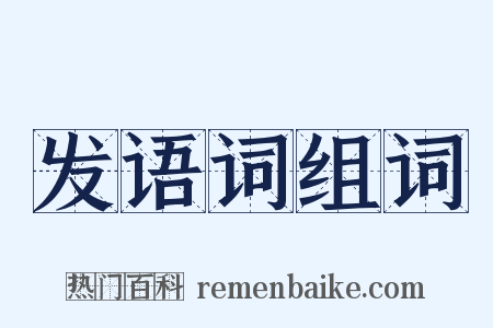 发语词组词是什么意思的图片